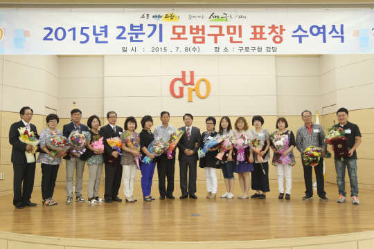 구로구가 2분기 모범구민 표창 수여식을 8일 개최했다. 구로구는 지역사회에 봉사하고, 구정발전에 기여한 공로자를 발굴해 공적을 치하하고 자긍심을 고취하기 위해 모범구민 표창을 매년 분기별로 실시하고 있다.    구로구 제공